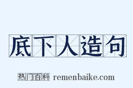 底下人造句是什么意思的图片
